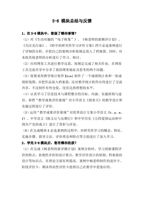 5-8模块总结和反馈