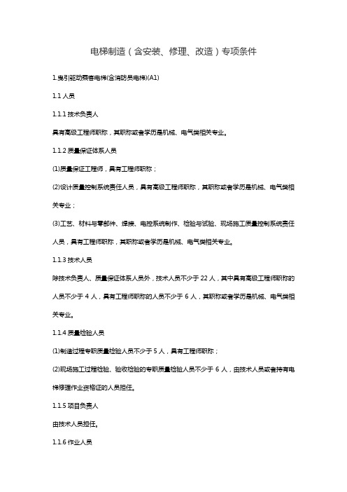 电梯制造(含安装、修理、改造)专项条件