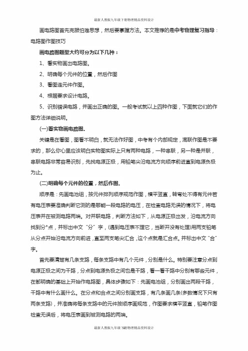 最新人教版九年级下册物理复习指导：电路图作图技巧