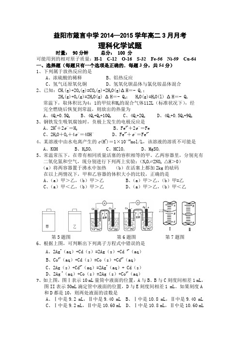 湖南省益阳市箴言中学2014—2015学年高二3月月考化学试题