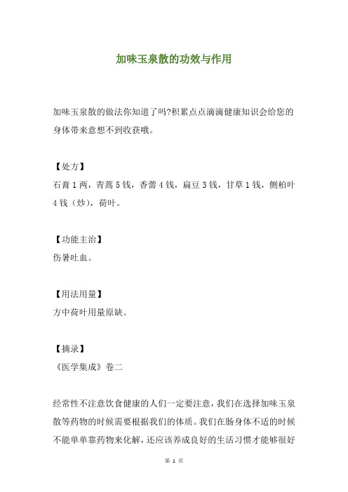 加味玉泉散的功效与作用