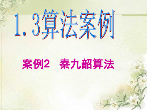 1.3算法案例—(2)秦九韶算法ppt课件