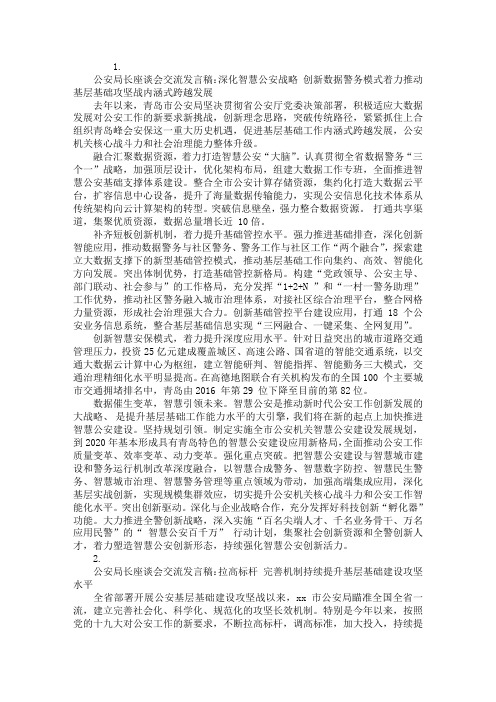 2020公安局长座谈会交流发言稿精选2篇