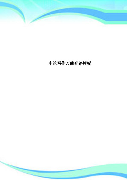 申论写作万能套路模板