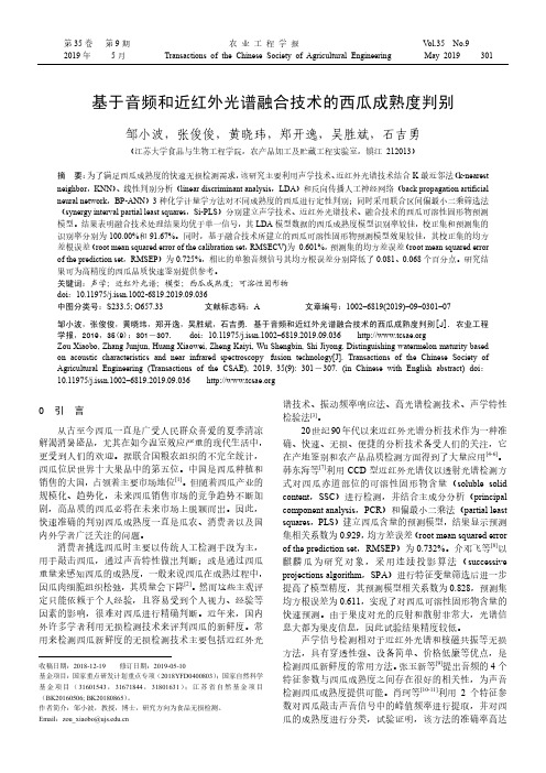 基于音频和近红外光谱融合技术的西瓜成熟度判别