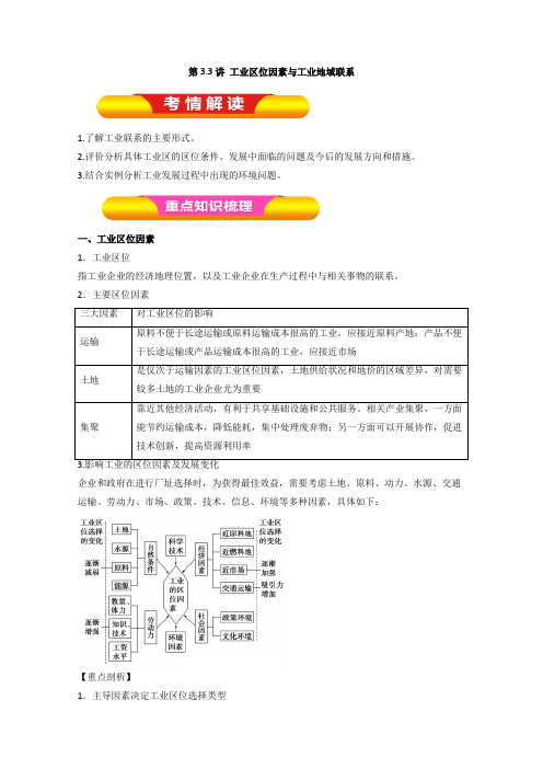 【推荐】第3.3讲工业区位因素与工业地域联系(教学案)-2018年高考地理一轮复习精品资料(必修Ⅱ)