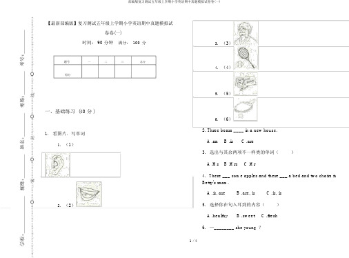 部编版复习测试五年级上学期小学英语期中真题模拟试卷卷(一)