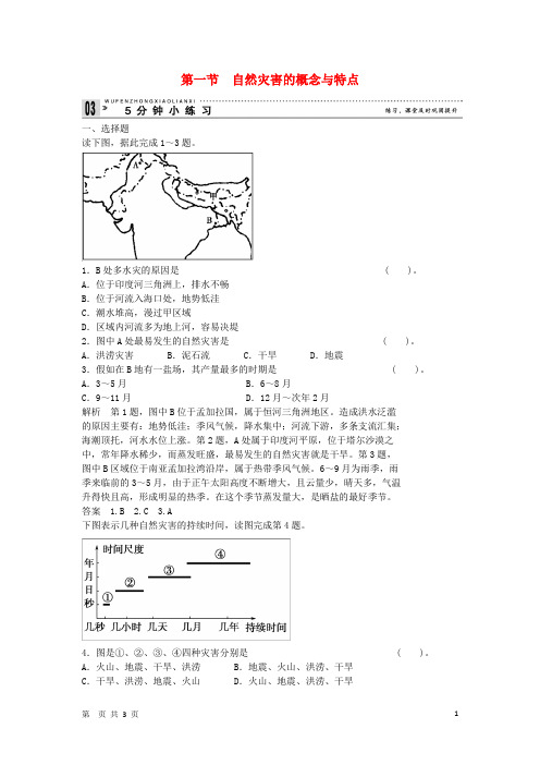高中地理 1.1 自然灾害的概念与特点小练习 湘教版选修5