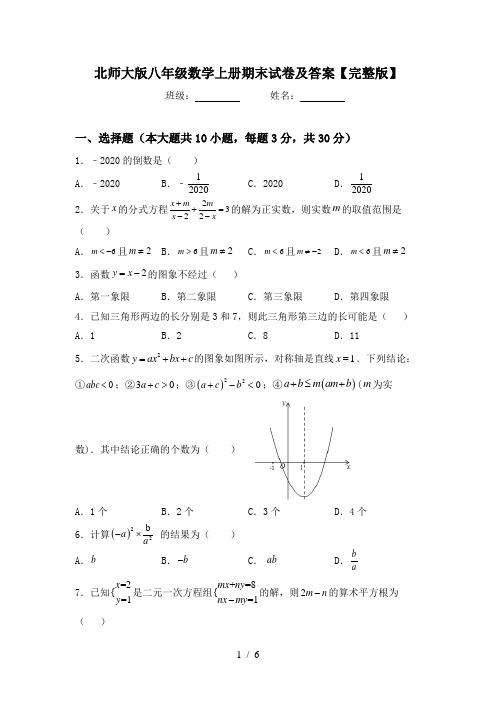 北师大版八年级数学上册期末试卷及答案【完整版】