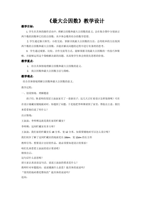人教版五年级数学下册第四单元约分《最大公因数》教学设计