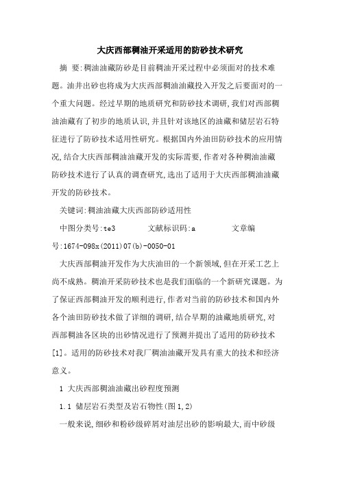 大庆西部稠油开采适用防砂技术研究