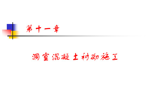 第十一章 洞室混凝土衬砌施工