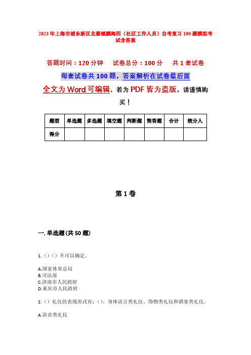 2023年上海市浦东新区北蔡镇鹏海四(社区工作人员)自考复习100题模拟考试含答案