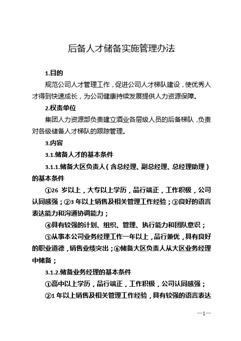 后备人才储备实施管理办法