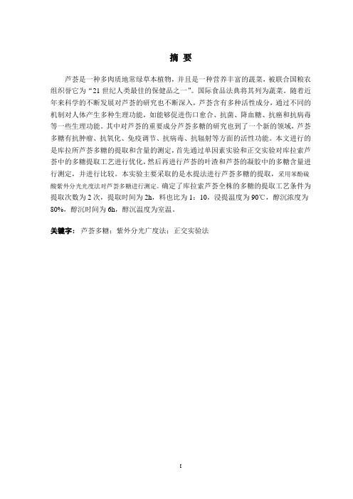 库拉索芦荟中多糖的提取及含量的测定大学本科毕业论文