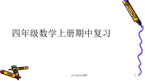 人教版四年级数学上册期中考试复习