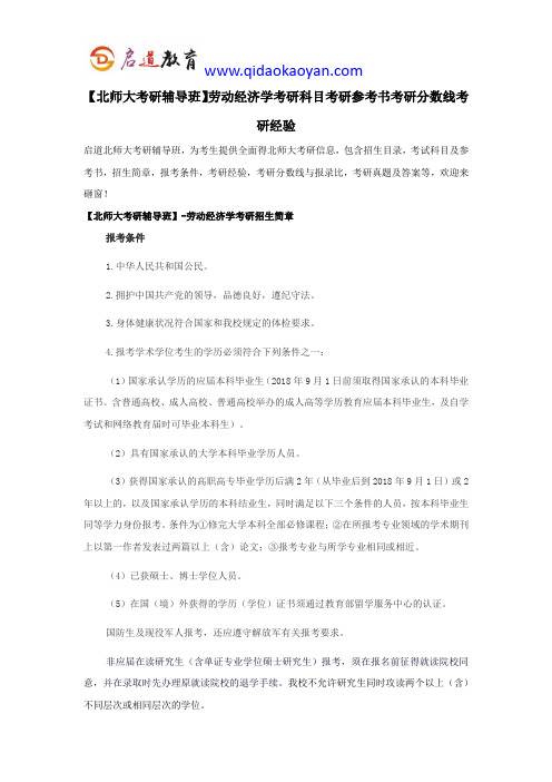 【北师大考研辅导】劳动经济学考研科目考研参考书考研分数线考研经验