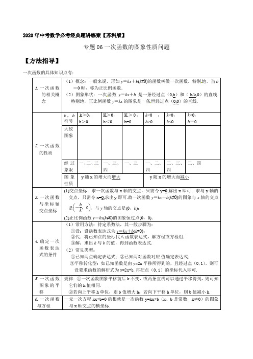 专题06一次函数的图象性质问题(解析版)【苏科版】   2020年中考数学必考经典题讲练案(江苏专用)