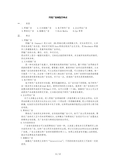 网络广告的类型及特点