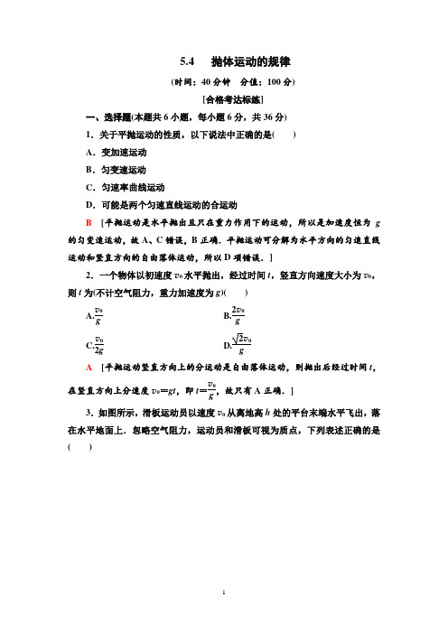 2019-2020学年新教材人教版必修第二册 5.4 抛体运动的规律 作业