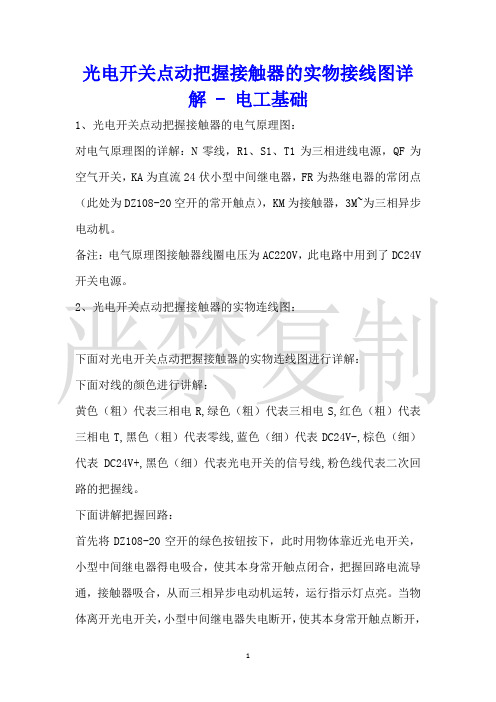 光电开关点动控制接触器的实物接线图详解电工基础