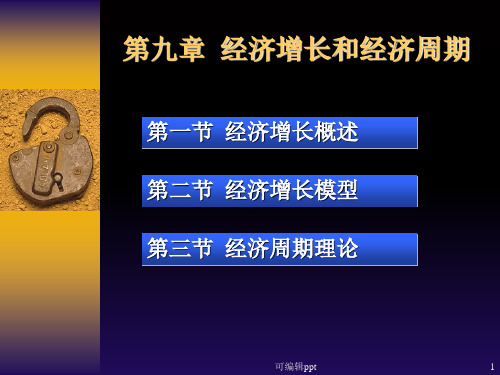 经济增长和经济周期(1)