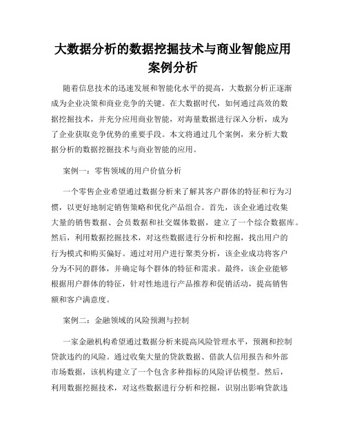 大数据分析的数据挖掘技术与商业智能应用案例分析