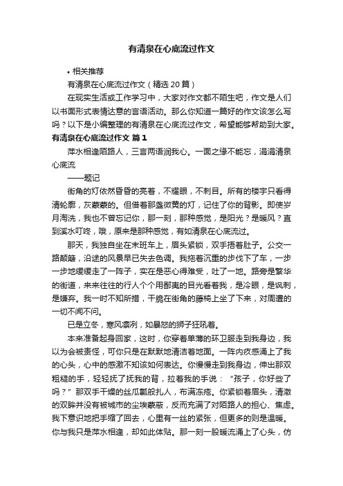 有清泉在心底流过作文