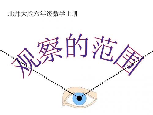 北师大版数学六年级上册《观察的范围》课件
