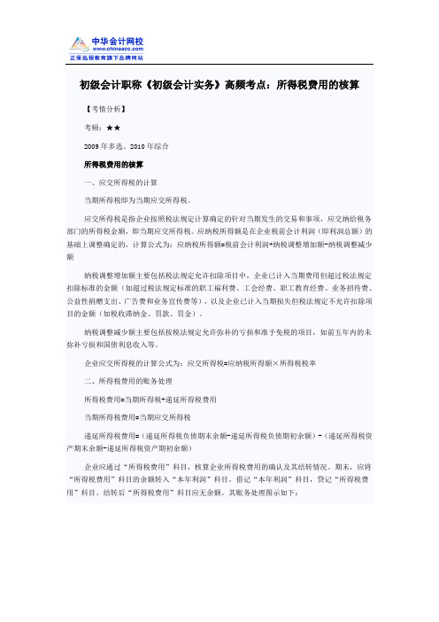 初级会计职称《初级会计实务》高频考点：所得税费用的核算