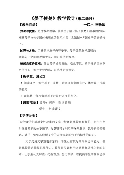 五年级下册语文优秀教案-7-2《晏子使楚》北师大版