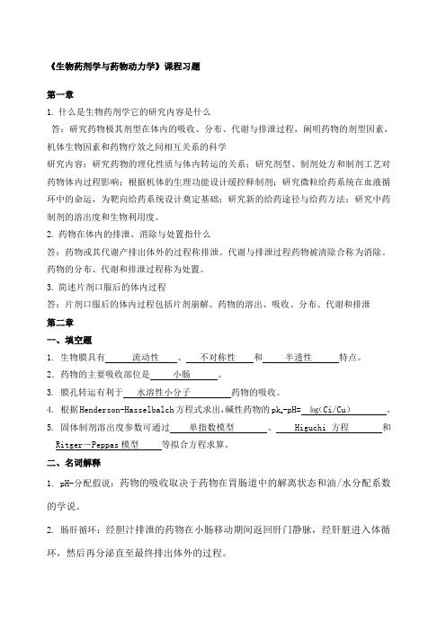 生物药剂学与药物动力必做题 
