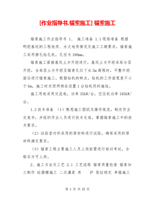 [作业指导书,锚索施工] 锚索施工