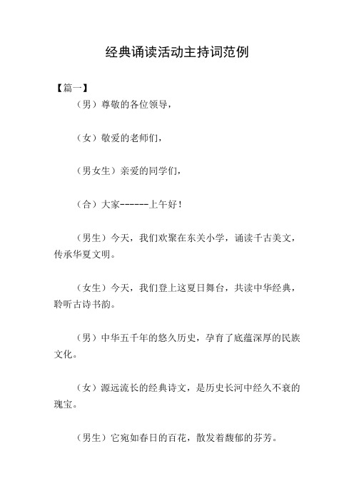 经典诵读活动主持词范例