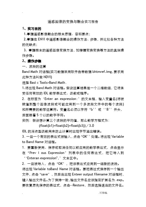 遥感图像的变换与融合实习报告