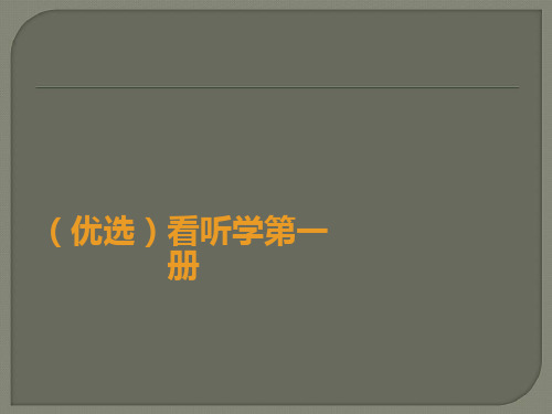 (优选)看听学第一册
