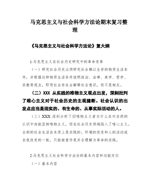 马克思主义与社会科学方法论期末复习整理