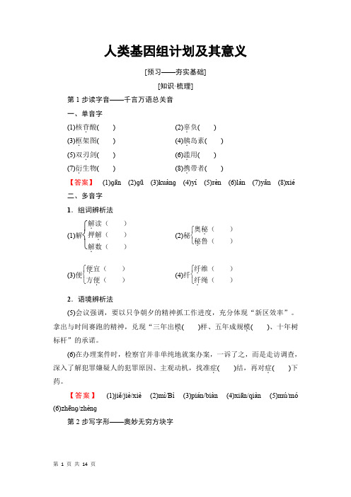 【苏教版】高中语文必修五第1章人类基因组计划及其意义学案