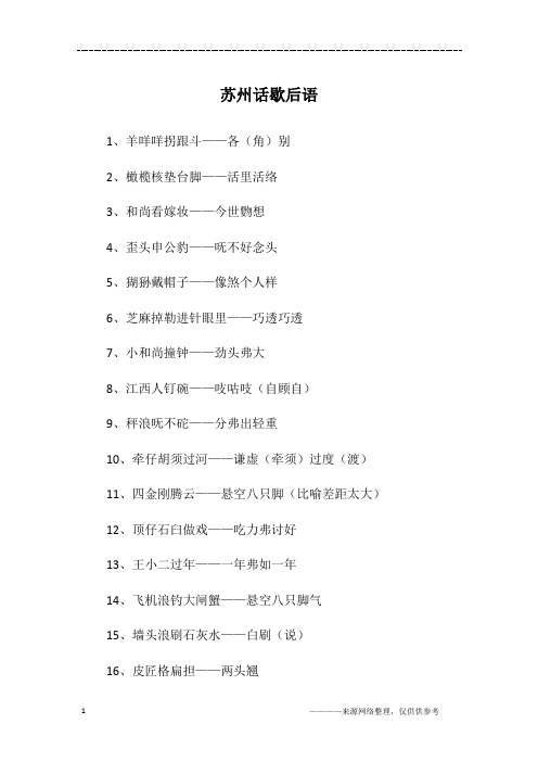 苏州话歇后语
