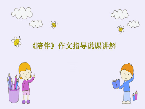 《陪伴》作文指导说课讲解28页PPT