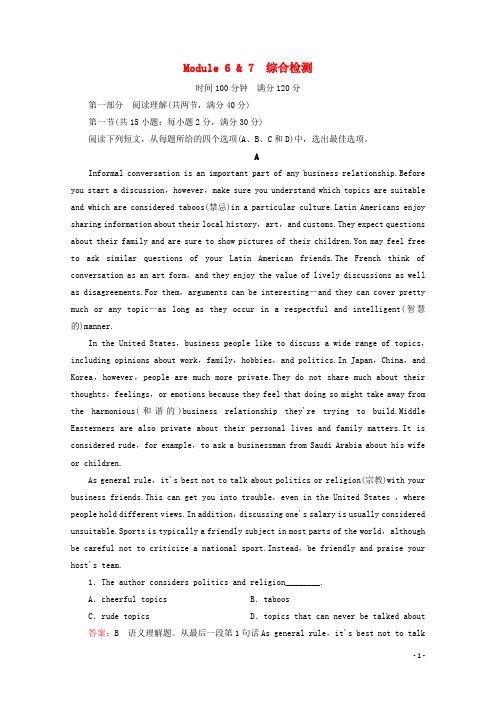 高中英语 单元综合检测6-7 外研版选修8