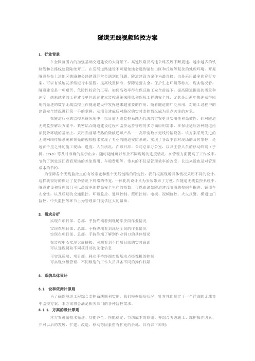 隧道无线视频监控方案范文