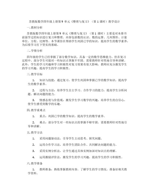 苏教版数学四年级上册第9单元《整理与复习》(第1课时)教学设计