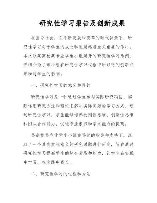 研究性学习报告及创新成果