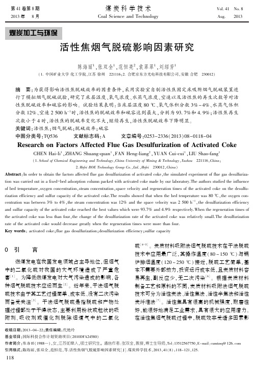 活性焦烟气脱硫影响因素研究 - 煤炭科学技术
