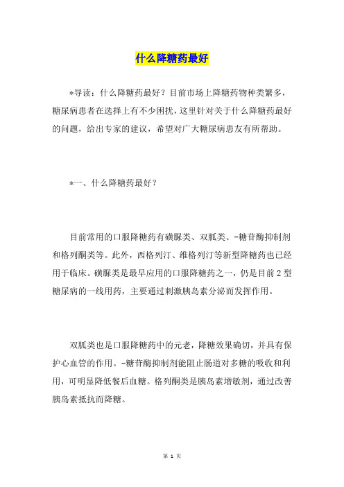 什么降糖药最好