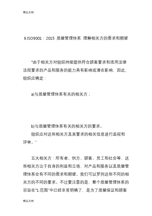 9.iso9001：-质量管理体系-理解相关方的需求和期望资料讲解