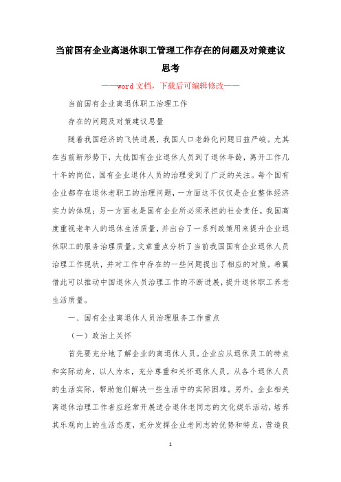 当前国有企业离退休职工管理工作存在的问题及对策建议思考