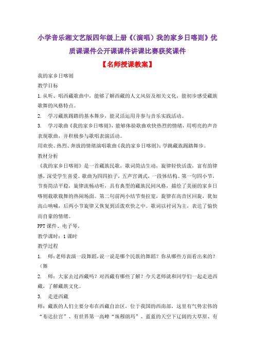 小学音乐湘文艺版四年级上册《(演唱)我的家乡日喀则》优质课课件公开课课件讲课比赛获奖课件D002