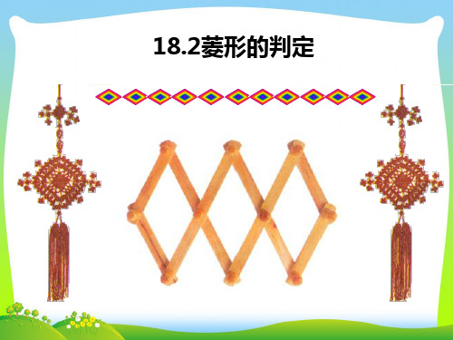 人教版八年级数学下册第十八章《18.2.2菱形的判定》公开课课件